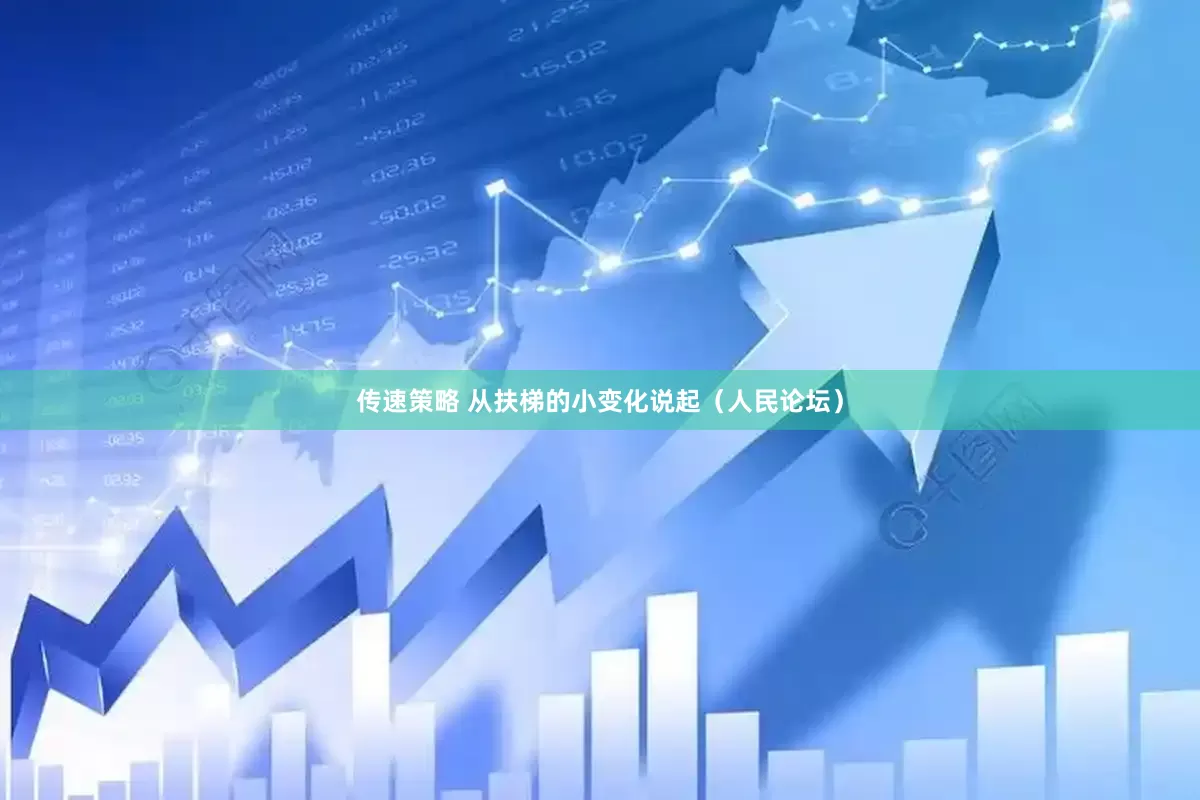 传速策略 从扶梯的小变化说起（人民论坛）