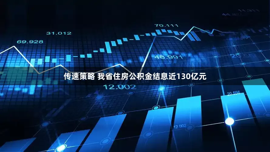 传速策略 我省住房公积金结息近130亿元