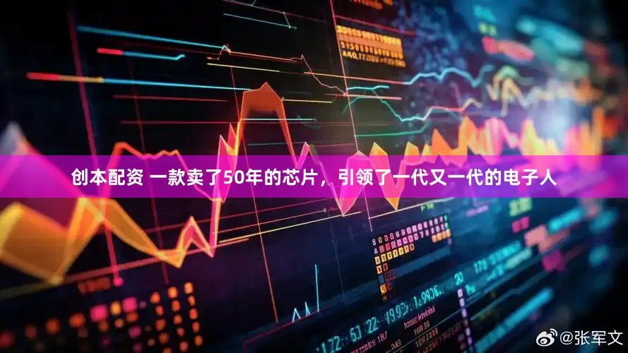 创本配资 一款卖了50年的芯片，引领了一代又一代的电子人